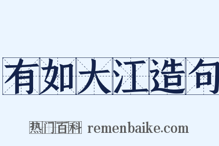 有如大江造句是什么意思的图片